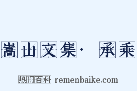 嵩山文集·承乘是什么意思的图片